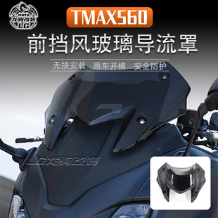 适用雅马哈TMAX560 改装 新款 前挡风 竞技风挡 导流罩 改装配件