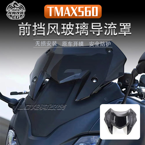 TMAX560前挡风导流罩改装