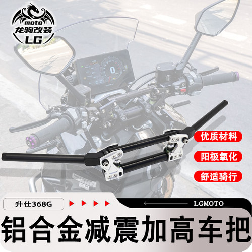 升仕368G减震缓冲车把改装