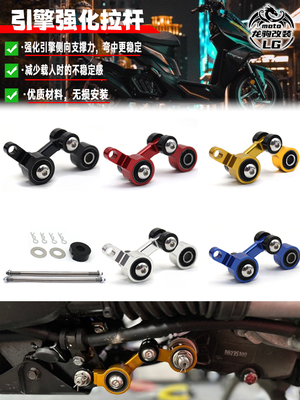 DRG150/158引擎强化拉杆改装