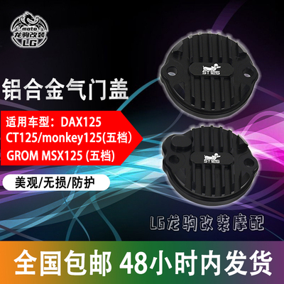 DAXST125猴子msx改装气门盖