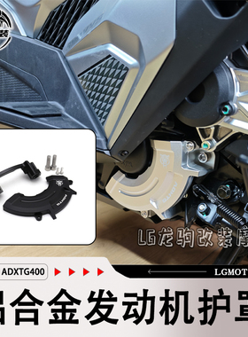 适用三阳SYM 剑齿虎ADXTG400 改装 引擎护盖 发动机罩 配件