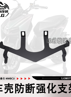 适用三阳曼巴150 MMBCU 改装 车壳面板强化防断支架配件