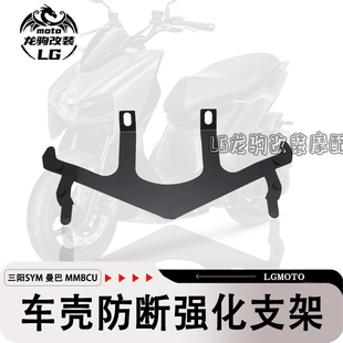 适用三阳曼巴150 MMBCU 改装 车壳面板强化防断支架配件