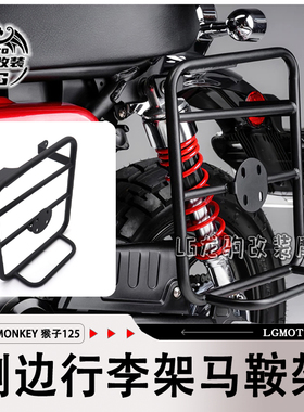 适用本田猴子monkey125 改装 侧油箱架 马鞍架 边包支架配件