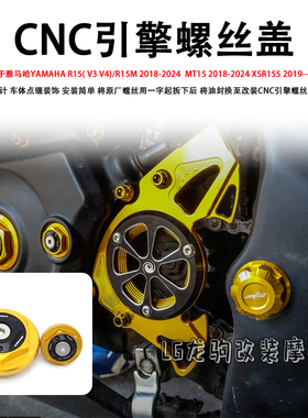 适用雅马哈R15( V3 V4)/R15M MT15 XSR155 改装CNC螺丝引擎盖配件