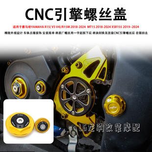 适用雅马哈R15( V3 V4)/R15M MT15 XSR155 改装CNC螺丝引擎盖配件
