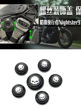 适用哈雷夜行者Nightster975 改装 CNC发动机螺丝保护盖 装饰盖
