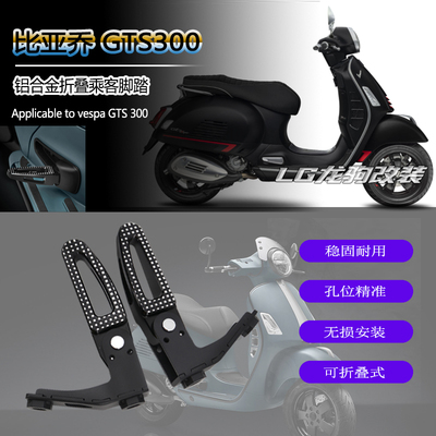 适用vespaGTS300乘客脚踏改装