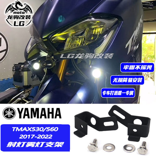 雅马哈tmax530560射灯支架改装