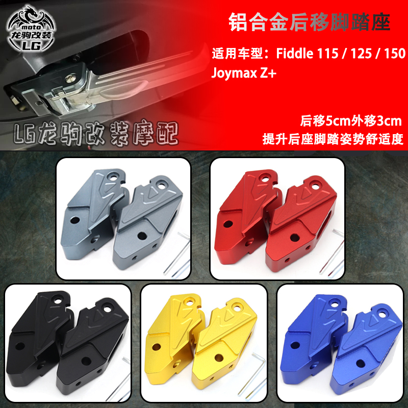 三陽FiddleJoymaxZ+后移腳踏座