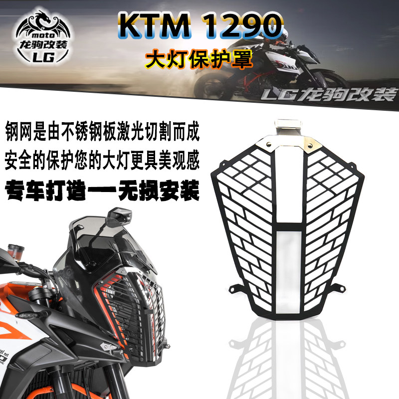 ktm1290大灯保护罩改装图片