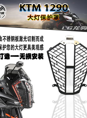 适用KTM 1290 Super Adventure S/R 改装件大灯网大灯罩车灯保护