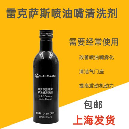 雷克萨斯喷油嘴清洗剂汽油添加剂燃油添加剂燃油宝积碳清洗剂丰田