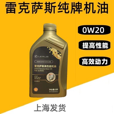 雷克萨斯机油0W20/0w-20全合成机油壳牌机油丰田机油ESrxnxLXGSIS