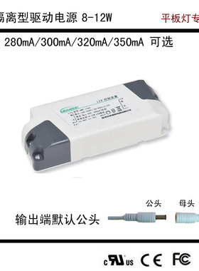 led平板灯筒灯射灯驱动电源8-12W恒流280mA300mA320mA350mA驱动器