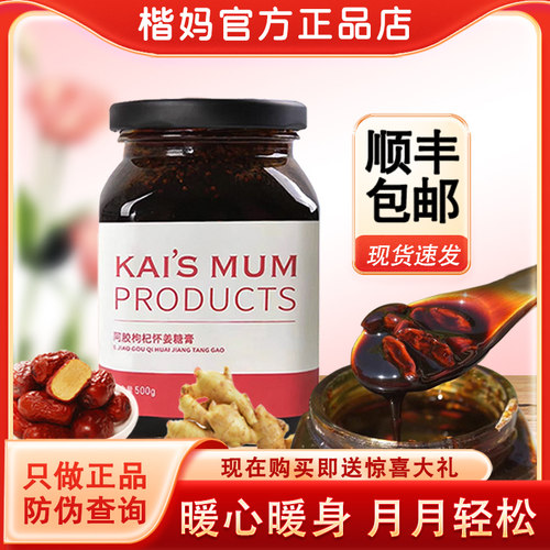 楷妈阿胶枸杞怀姜膏调理气血月经