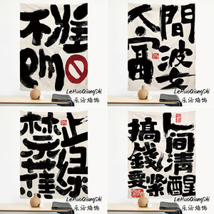 禁止emo挂布简约文字宿舍墙面背景布出租屋卧室床头改造装饰布毯