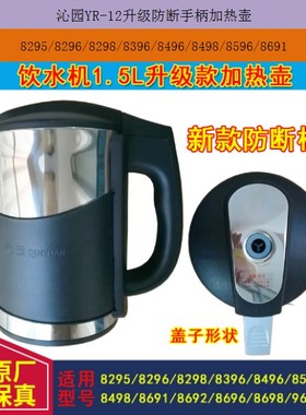 沁园净饮机加热壶8295 8296 8298 8396 8496 8596 8691新款防断柄