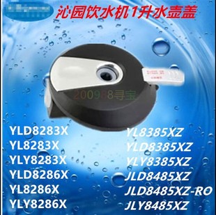 沁园立式饮水机YL8283X 8485水壶盖原装加热杯盖子1.0升水壶盖