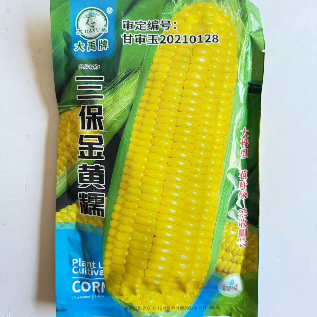 大禹三保金黄糯玉米种子棒大好吃薄皮无渣南北方春秋播黄玉米种籽