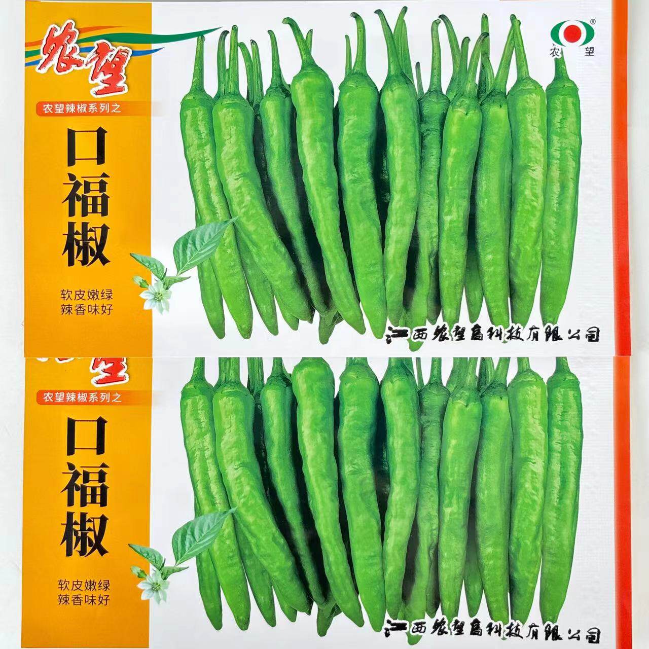 农望口福椒辣椒种子超辣薄皮辣椒种籽早熟青红软皮小尖椒蔬菜种孑