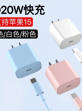 适用苹果PD20W彩色马卡龙快充充电头蓝色粉色14/1516充电器数据线