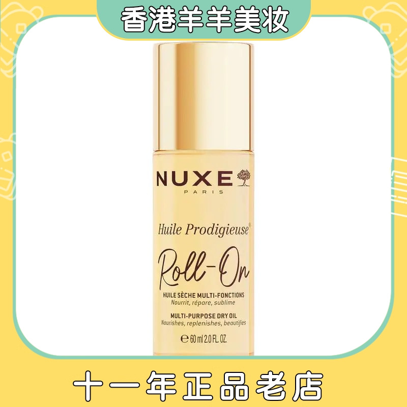 NUXE/欧树金瓶护理带闪精油滚珠60ml金瓶护理精油滚珠60ml