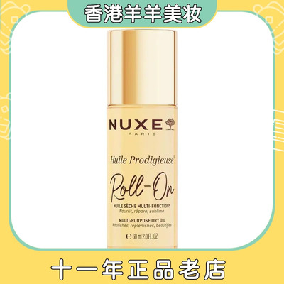 NUXE/欧树金瓶护理带闪精油滚珠60ml金瓶护理精油滚珠60ml