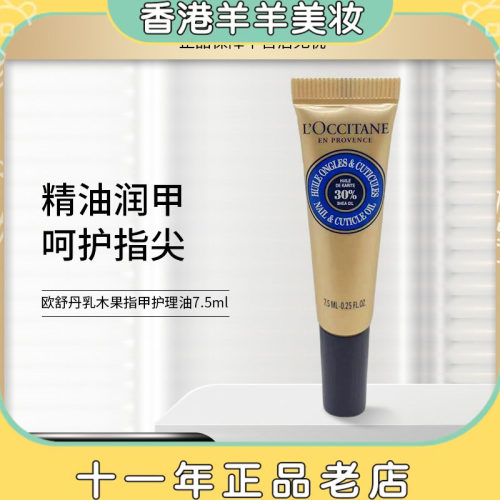 保税直邮 欧舒丹乳木果指甲护理油7.5ML 无外盒