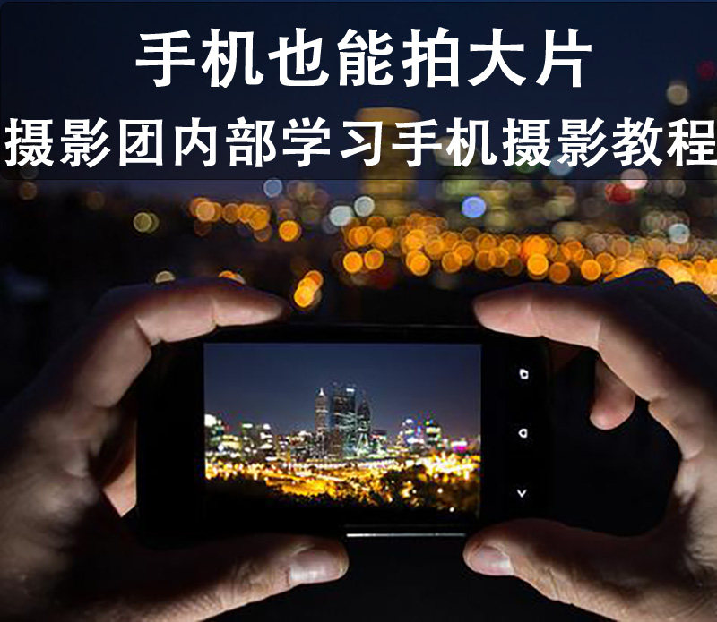 手机摄影视频教程摄影团内部手机摄影学习资料手机也能拍出大片