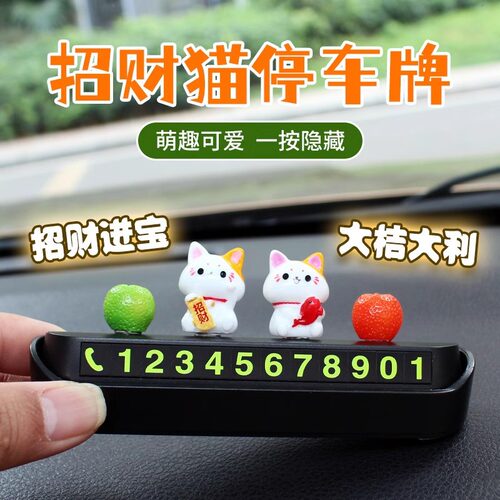 招财猫停车号码牌隐藏式临时停靠挪车电话牌创意车载装饰移车摆件