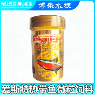 爱斯特ESTER热带小型鱼微粒饲料灯科鱼食天使鱼增色成长专用鱼粮