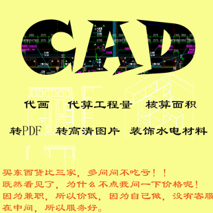 CAD代画装饰装修图纸算量格式转PDF 一对一服务包满意工程量计算