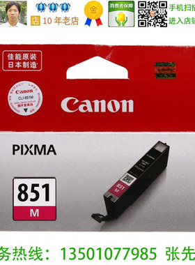 佳能 Canon CLI-851M 原装品红色墨盒MG6380 MG6680 iP7280 MX728