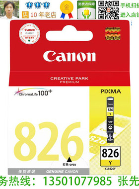 佳能CLI-826Y原装黄色墨盒 PIXMA IP4980 MG5380 MG6280 MG8280