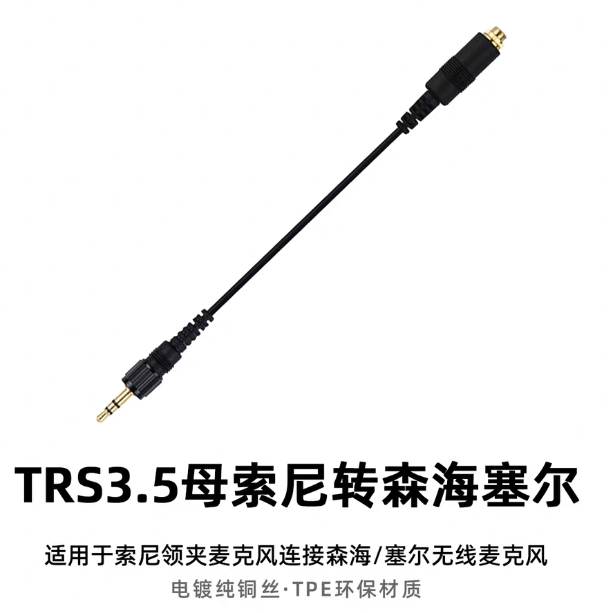 适用索尼领夹麦转接换森海罗德枫笛博雅无线小蜜蜂录音连接音频线