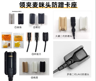 无线小蜜蜂D11D21话筒咪头线防蹭贴COS11 MKE2防摩擦卡座贴片