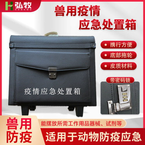 动物疫情应急工作处理
