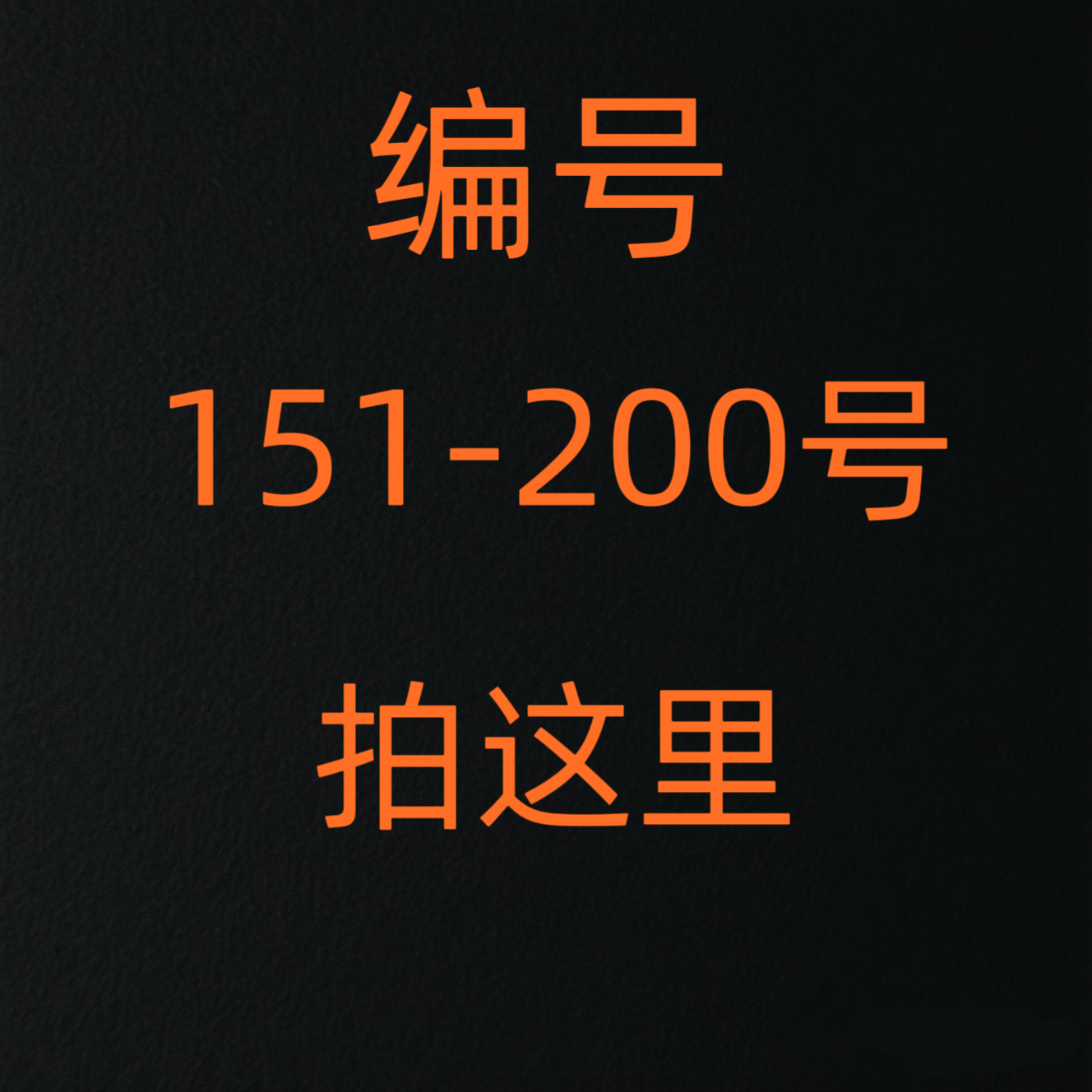 编号【151-200】长绒棉贡缎纯色枕套/天丝枕套-以直播间介绍为准