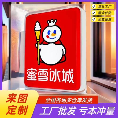 蜜雪冰城灯箱门头侧招led广告牌
