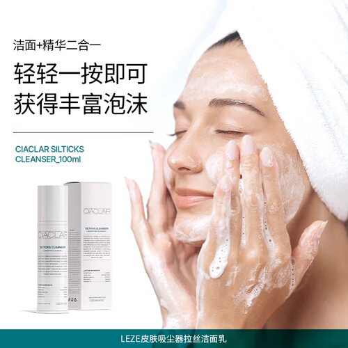 韩国院线CIACLAR洗面奶LEZE皮肤吸尘器拉丝洁面乳保湿舒缓提亮