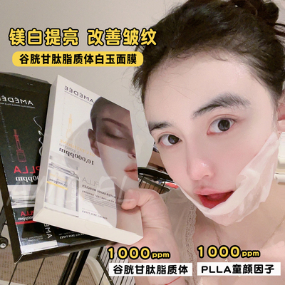 韩国AMEDEE白玉童颜滤镜面膜谷胱甘肽plla童颜因子提亮淡纹紧