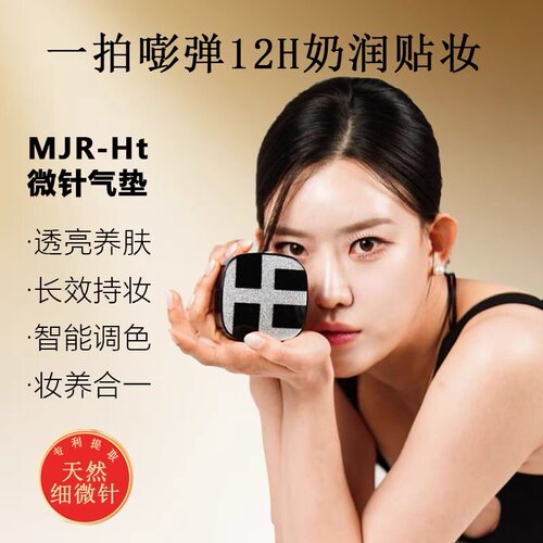 日本MJR-HT微针水光养肤气垫遮瑕提亮持久不脱妆控油定妆粉底新版