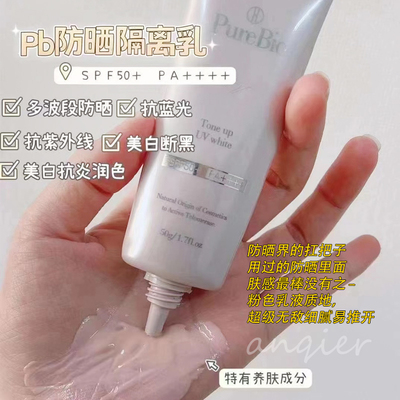 PureBio镁白防shai霜隔离一体