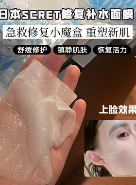 日本scret修复补水面膜补水保湿提亮嫩滑医美后用改善敏感发痘5片