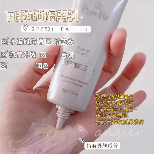 PureBio白防shai霜隔离一体