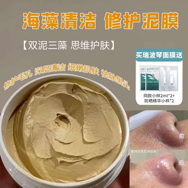 瑞波琴净透海泥清洁修护面膜图片