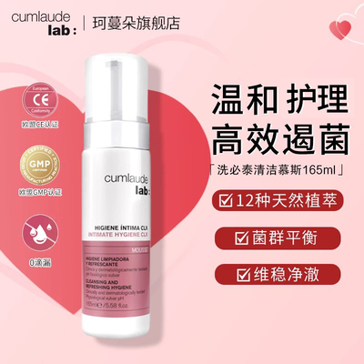 Cumlaude珂蔓朵洗必泰保湿洗液女私处护理清洗  缓解各种不舒坦