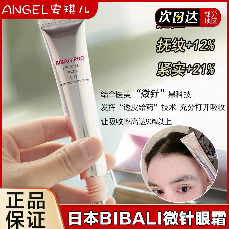 日本高阳社BIBALI微针眼霜双A醇修复眼周眼袋肌肤K皱紧致提拉20g
